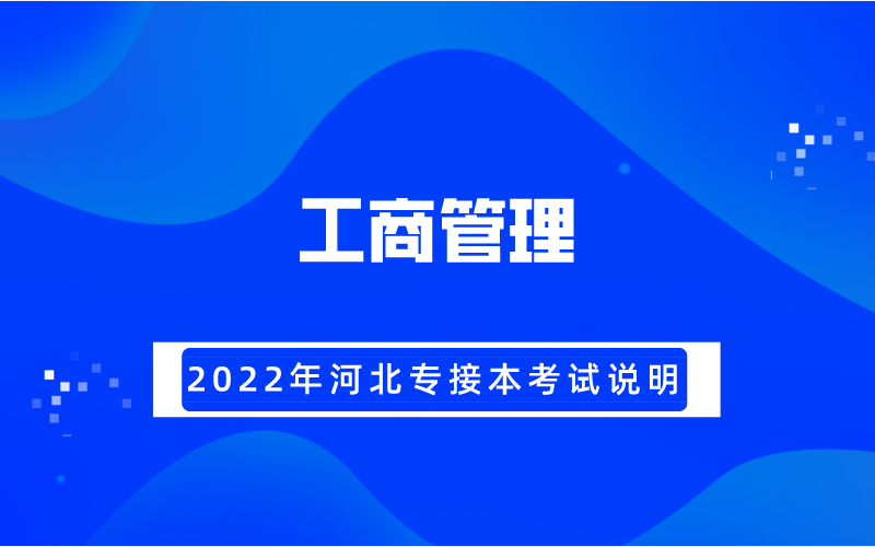 2022年河北专接本工商管理专业考试大纲