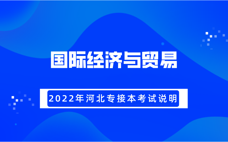 2022年河北专接本国际经济与贸易专业考试大纲