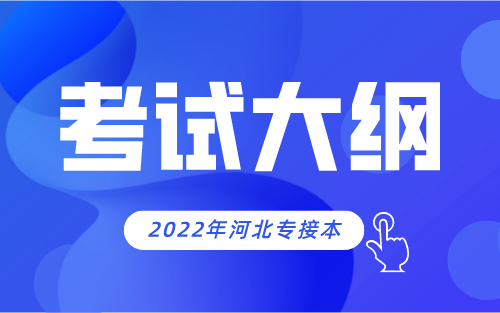 2022年河北专接本酒店管理/旅游管理专业考试大纲