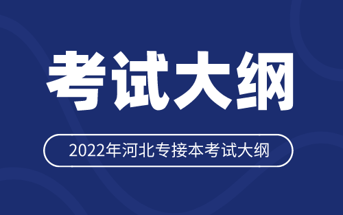 2022年河北专接本服装设计与工程专业考试大纲