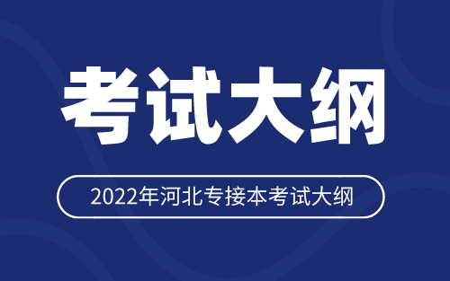 2022年河北专接本药学专业考试大纲