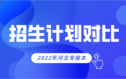 2021年-2022年河北专接本经管类专业招生变化