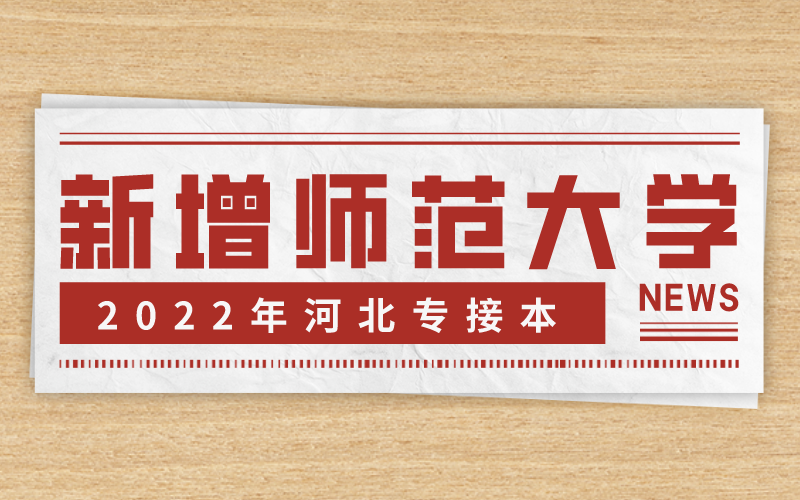 河北专接本邯郸学院将要建设邯郸师范大学了！