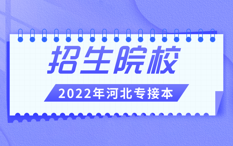 2022年河北专接本一共有哪些院校招生？