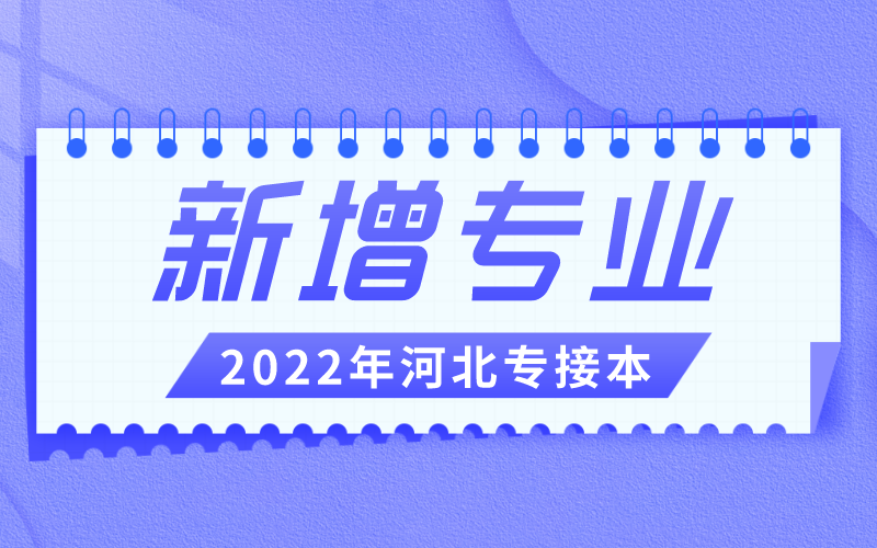 2022年河北专接本有哪些新增专业？