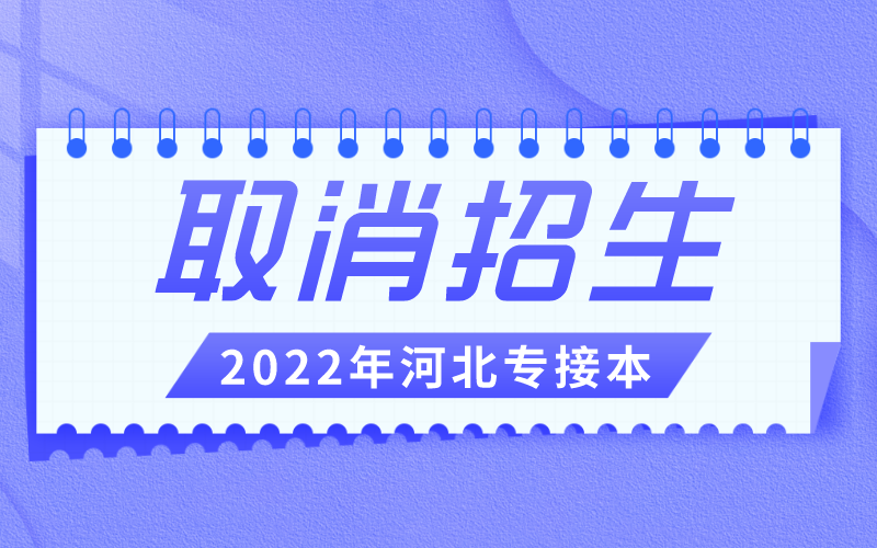 2022年河北专接本哪些专业取消招生了？