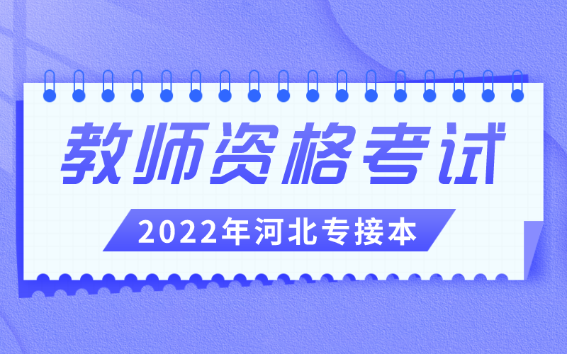 2022年上半年中小学教师资格考试重要提示