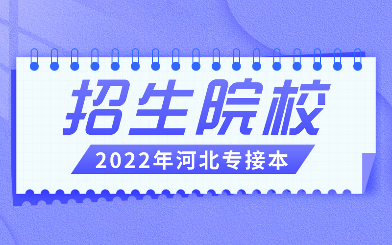 2022年河北专接本会计联考专业有哪些公办院校招生？