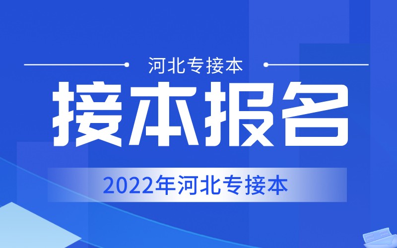 2022年河北专接本报名官网是什么？