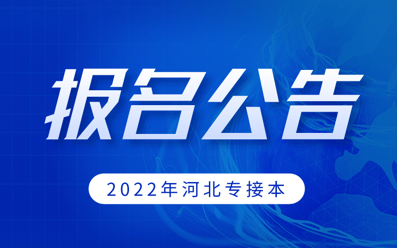 河北省教育考试院回应2022年河北专接本跨专业需要生源院校审核！