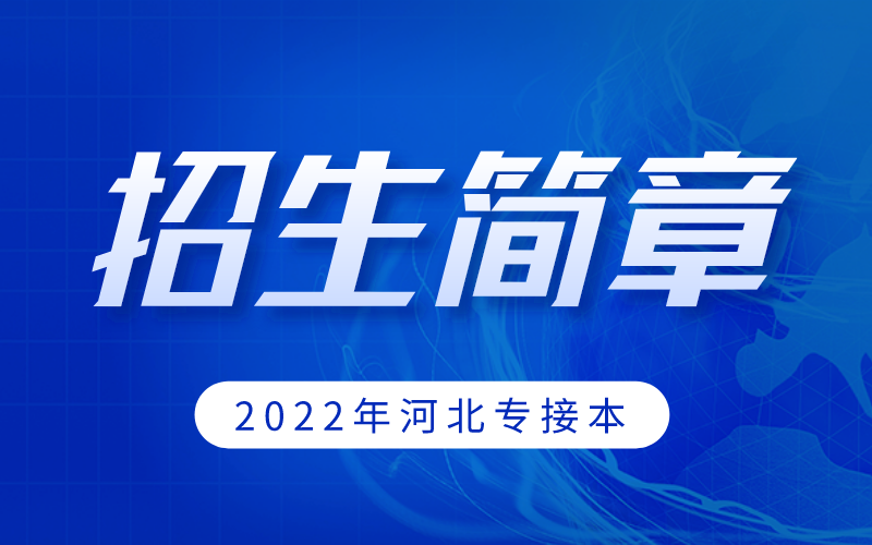 2022年河北专接本河北地质大学华信学院招生简章