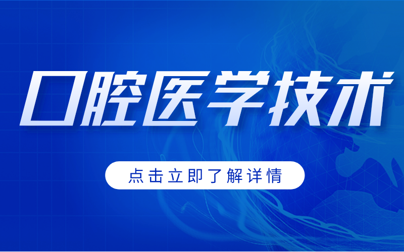 2022年河北专接本新增专业口腔医学技术专业分析