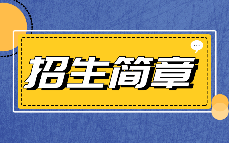 2022年河北专接本河北中医学院招生简章