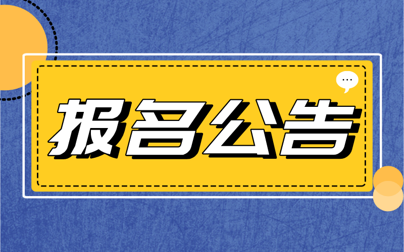 2022年上半年河北省全国大学英语四六级考试报名公告