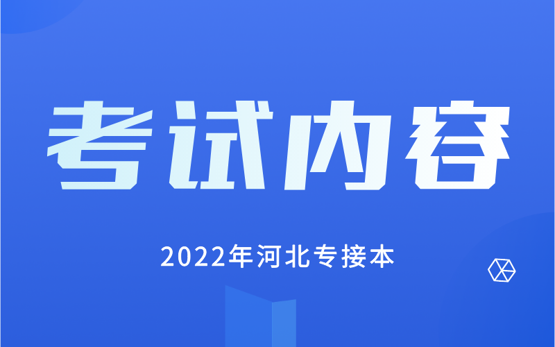 2022年河北专接本理工类专业考试内容与分值