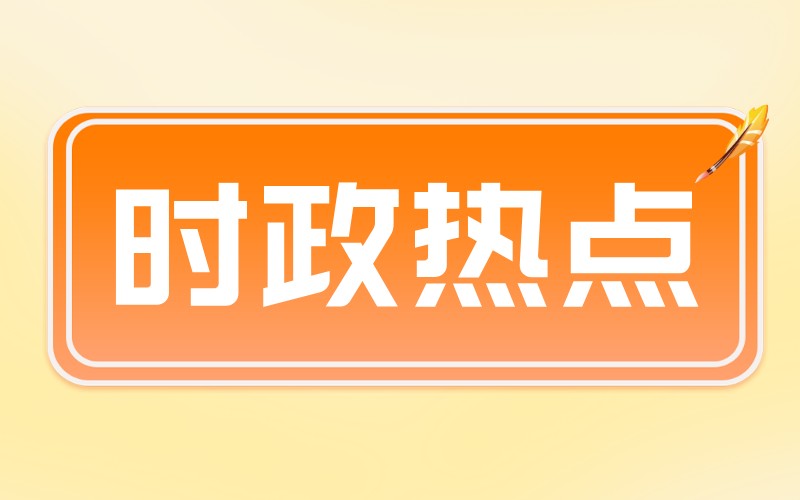 河北专接本公共课政治2021年5月时政热点