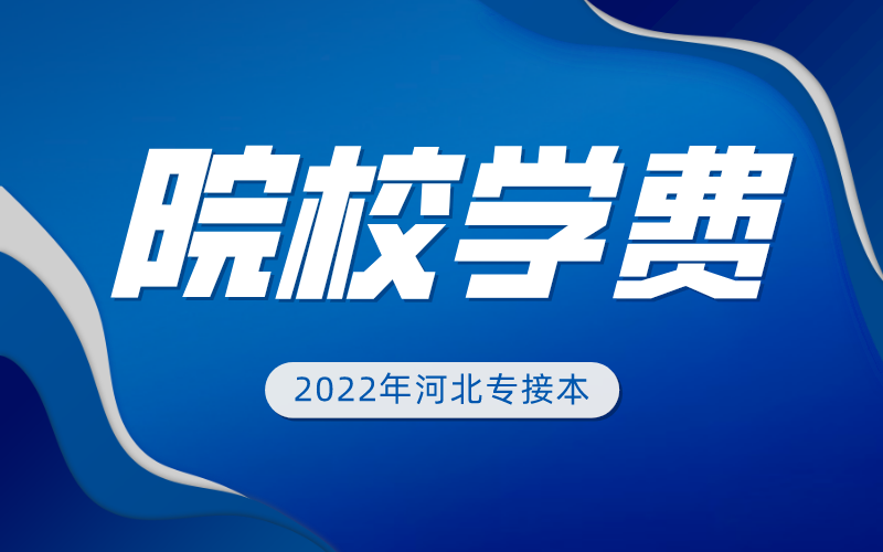 2022年河北专升本公办院校学费标准