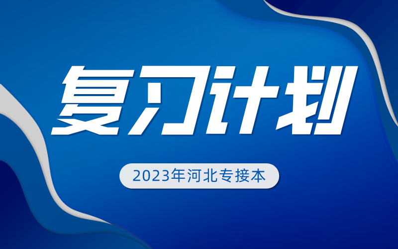 2023年河北专接本全年备考复习计划