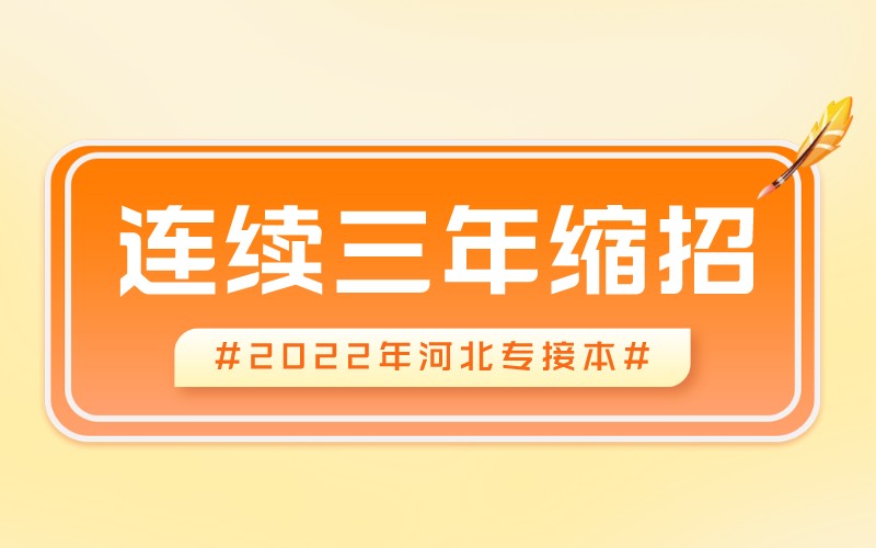 2020-2022年河北专升本连续缩招的有哪些专业？