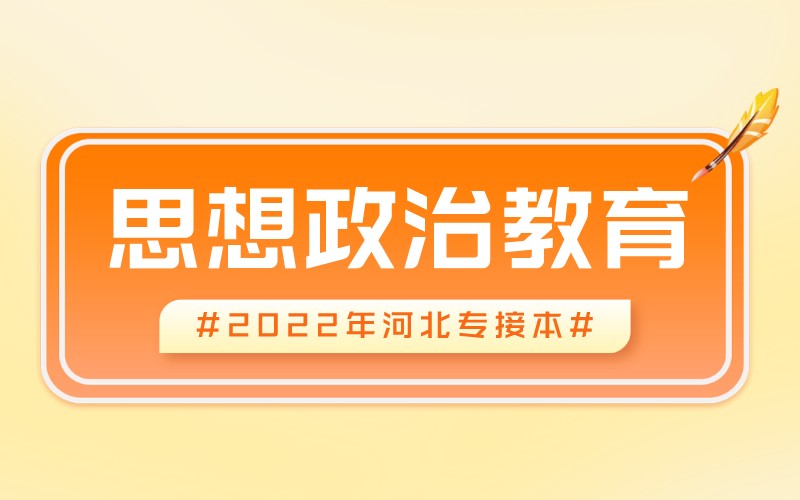 2022年河北专接本思想政治教育专业招生分析