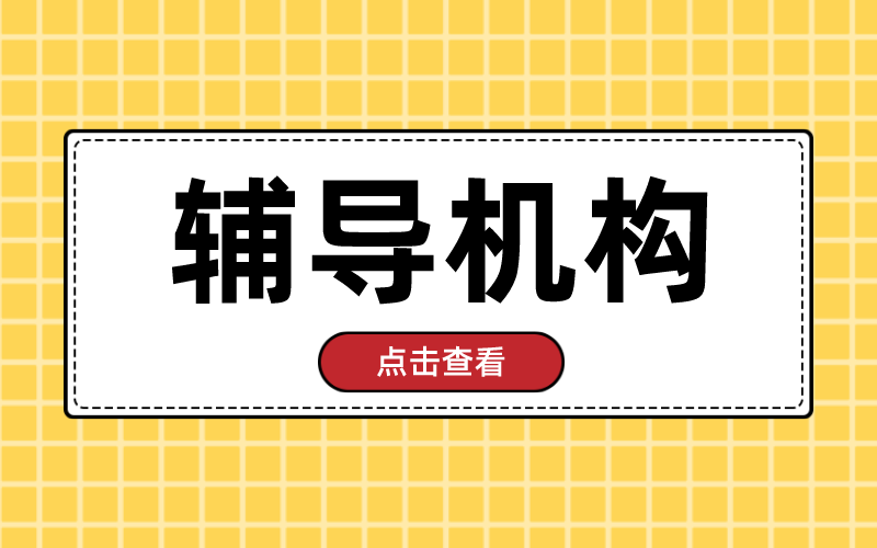 河北专升本如何选择辅导机构？