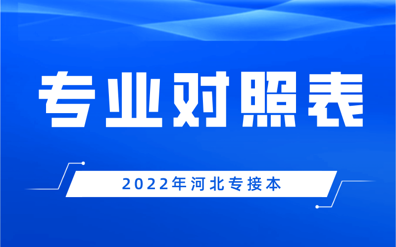 2022年河北专接本专业对照表