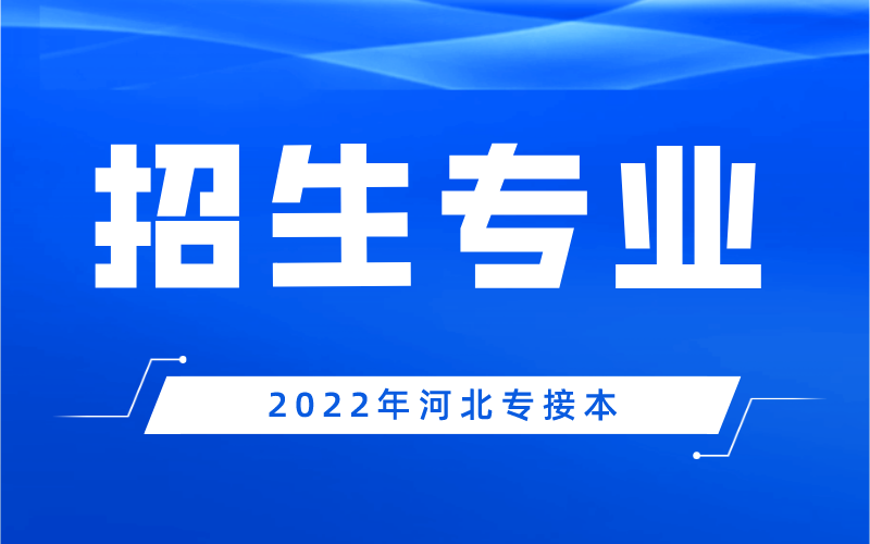 2022年河北专接本专业相比去年有什么变化？