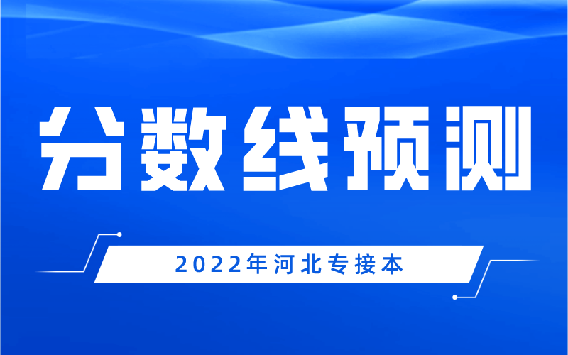 2022年河北专接本各专业分数线预测