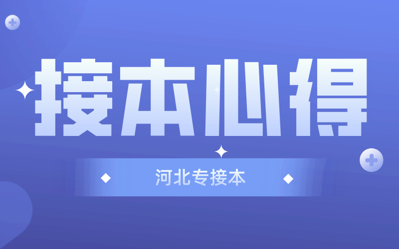 2022年河北专升本数学如何快速提分？