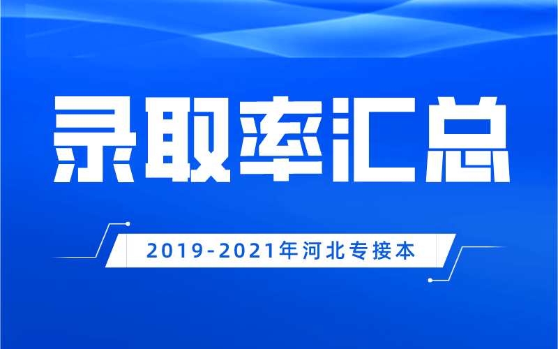 河北专升本2019-2021年经管类专业录取率汇总