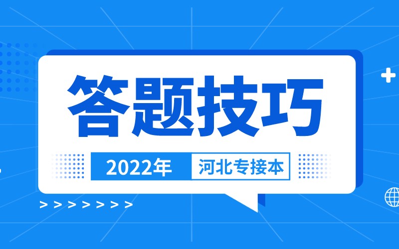 2022年河北专升本考试答题技巧