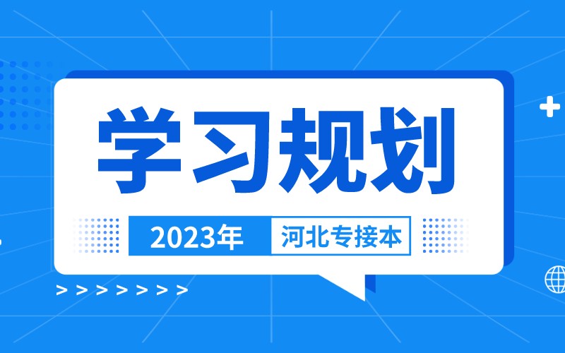 2023年河北专升本11个月上岸最佳学习规划