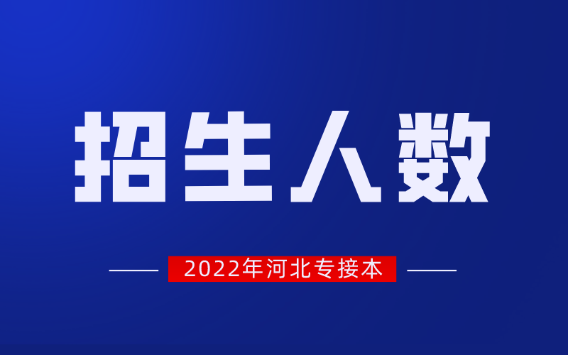 2022年河北专升本护理学招生人数和录取分数