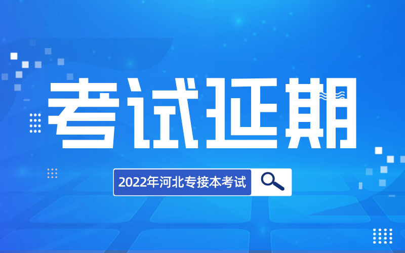 2022年河北省考试延期汇总