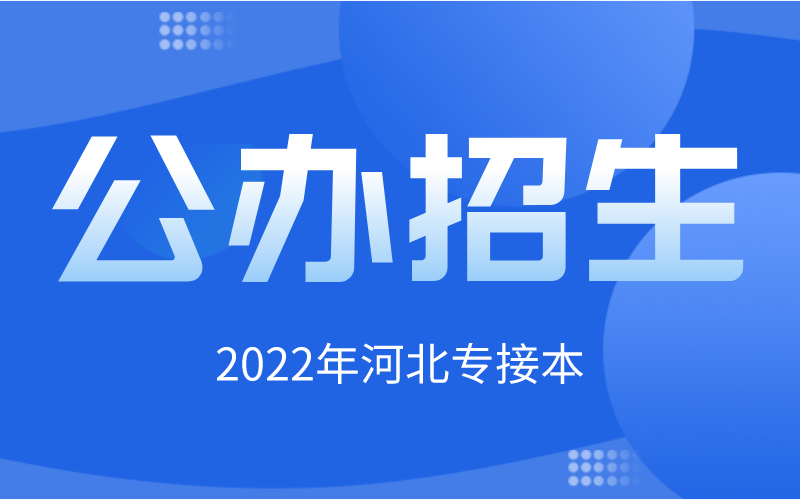 2022年河北专接本公办院校招生人数汇总