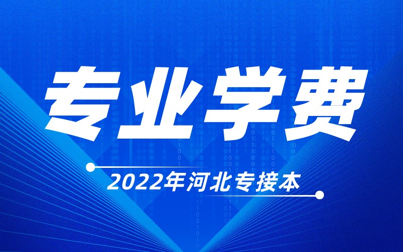 2022年河北专升本计算机专业各院校学费是多少？