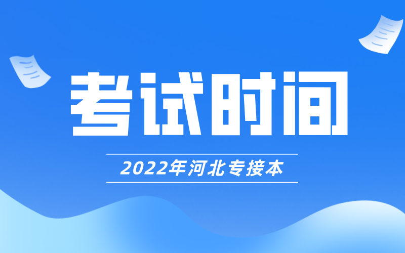 2022年各省市统招专升本考试时间汇总！