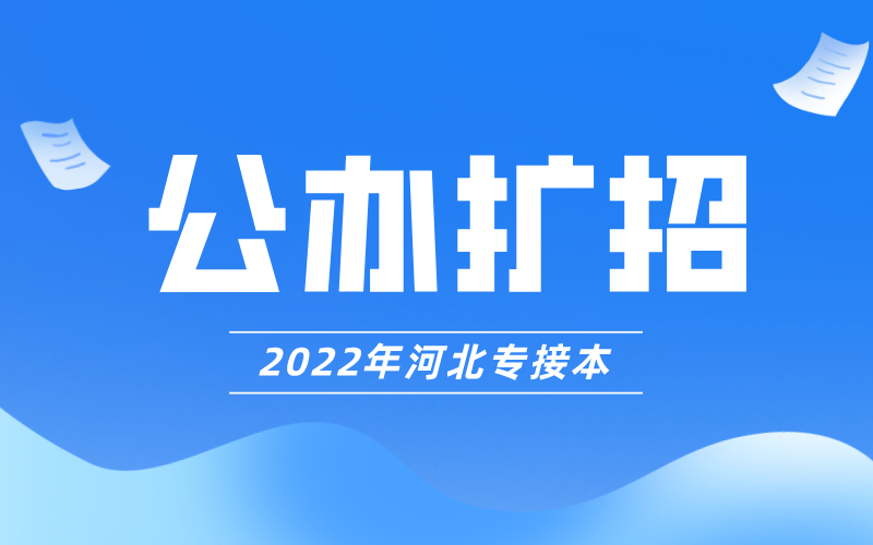 2022年河北专升本公办院校河北环境工程学院有哪些专业扩招了？