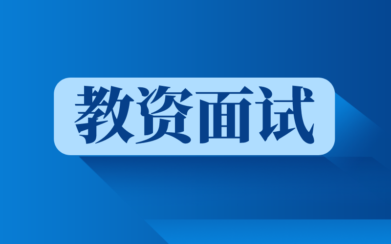 2022上半年教资面试准考证打印通知！