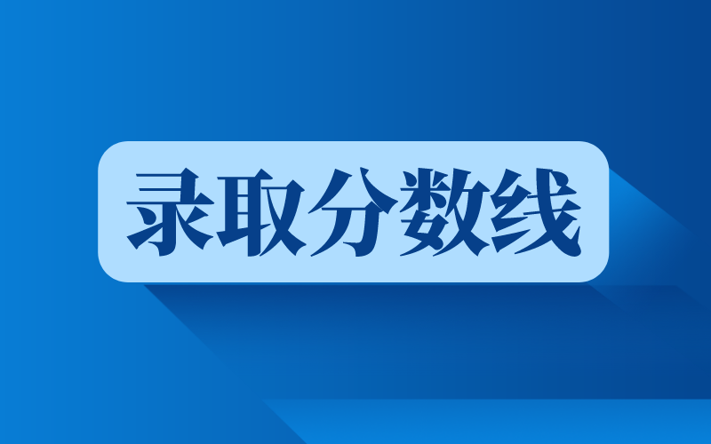 2022年河北专升本录取分数线是怎么划分的？