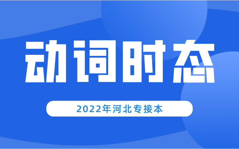 河北专升本公共课英语动词的时态