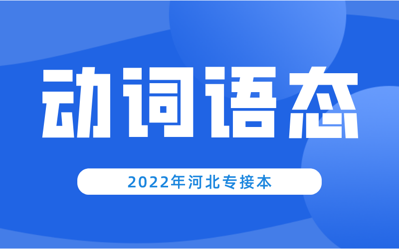 河北专升本公共课英语动词的语态