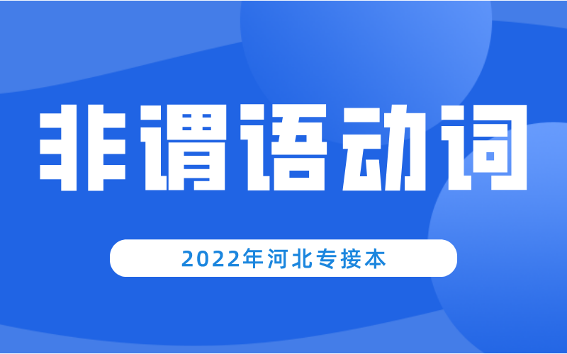 河北专升本公共课英语非谓语动词