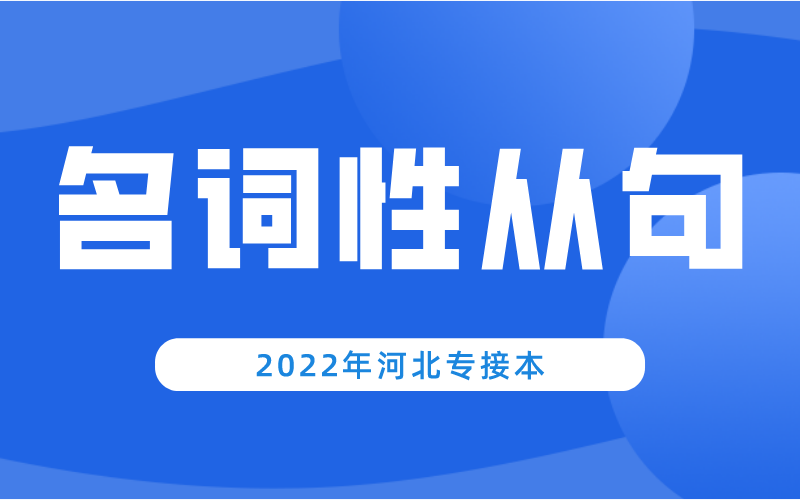 河北专升本公共课英语名词性从句和状语从句