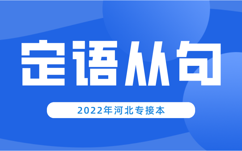 河北专升本公共课英语定语从句