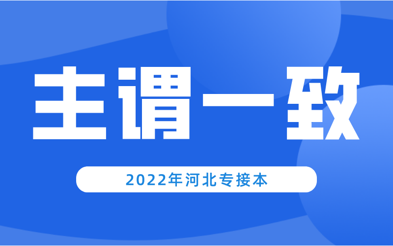 河北专升本公共课英语主谓一致