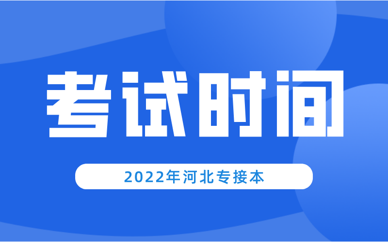 2022年河北专升本考试时间预测！