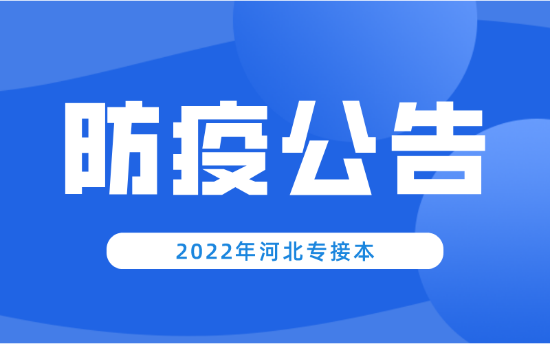 河北省2022年普通高考滞留异地考生防疫公告