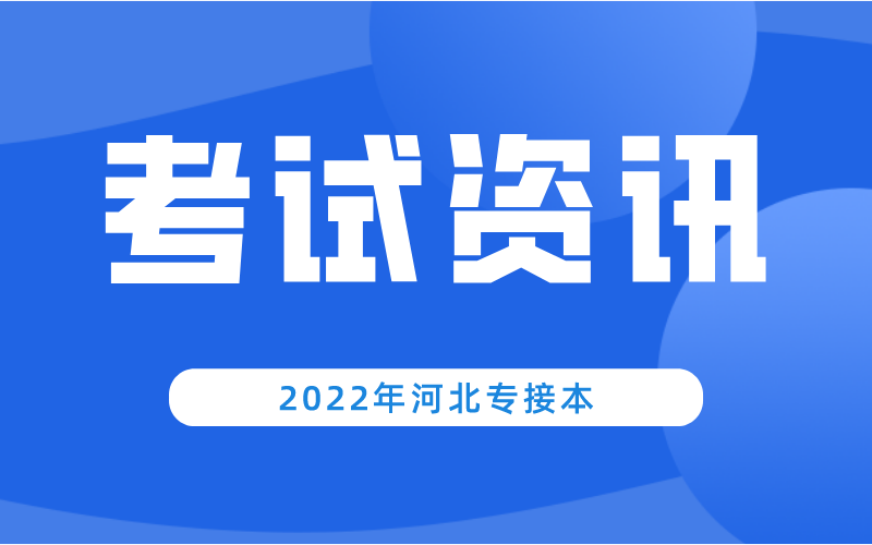 2022年河北专接本需要提前14天返回河北吗？