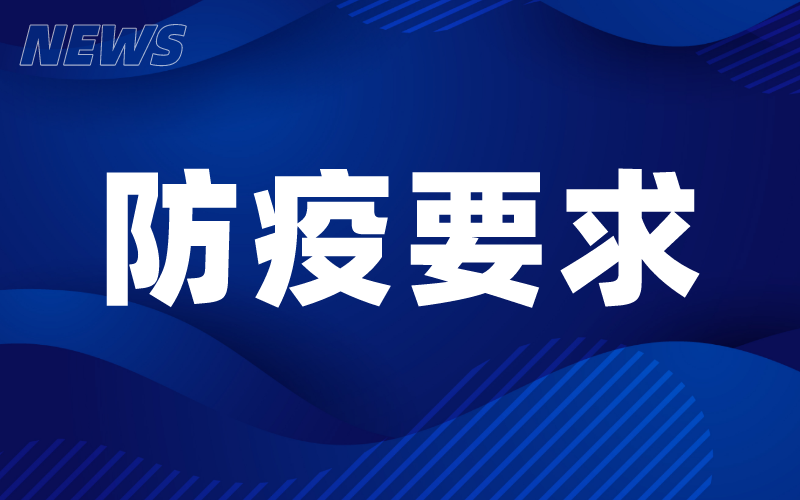 2022年河北省高考考前防疫要求